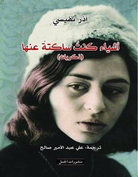 أشياء كنت ساكتة عنها : ذكريات